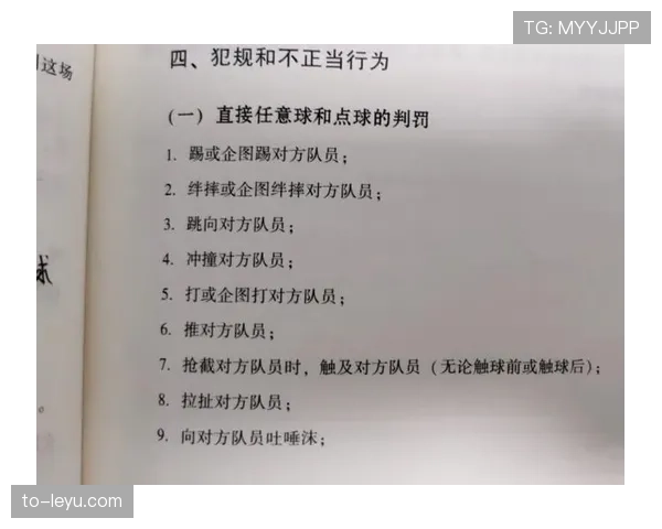 直接任意球规则拆解：哪些犯规导致罚直接任意球？