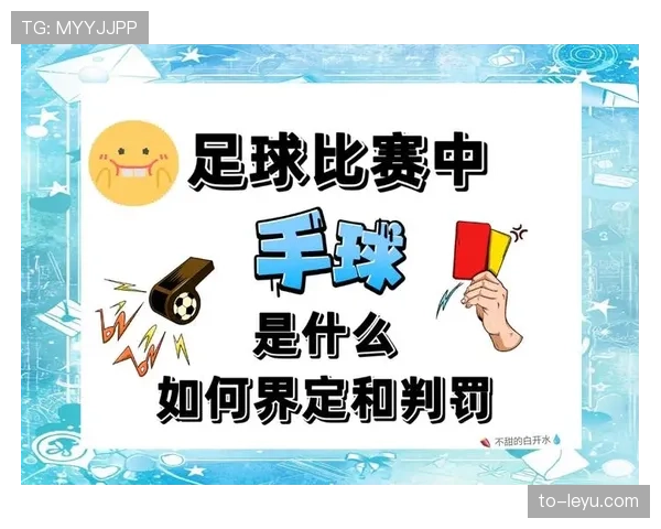 规则解释：手球判定的关键条件与常见误区