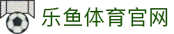 乐鱼体育(LY)体育平台 - 登录门户地址