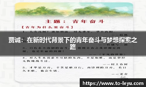 贾诚：在新时代背景下的青年奋斗与梦想探索之路