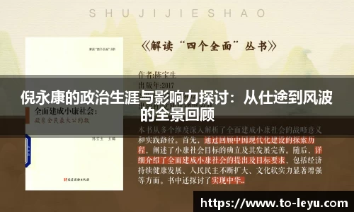 倪永康的政治生涯与影响力探讨：从仕途到风波的全景回顾