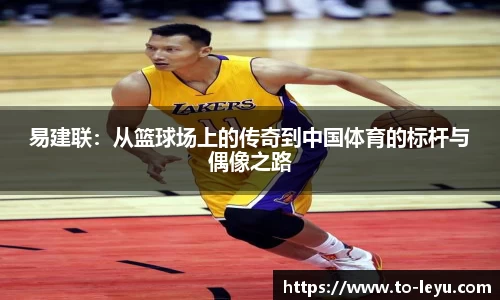 易建联：从篮球场上的传奇到中国体育的标杆与偶像之路