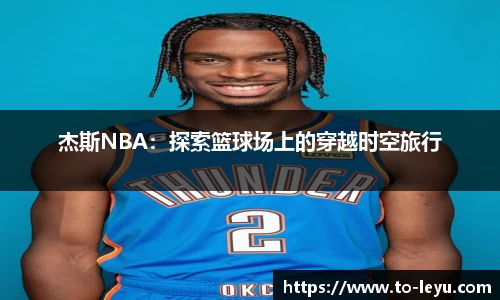 杰斯NBA：探索篮球场上的穿越时空旅行