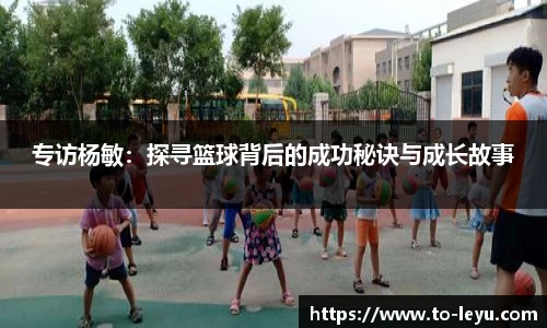 专访杨敏：探寻篮球背后的成功秘诀与成长故事